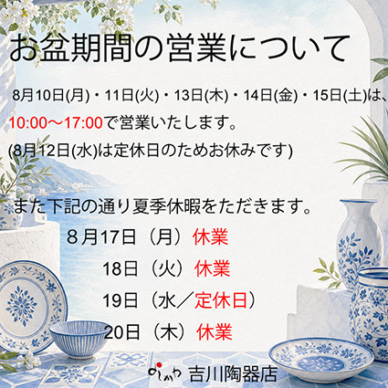 令和8年お盆期間の営業について